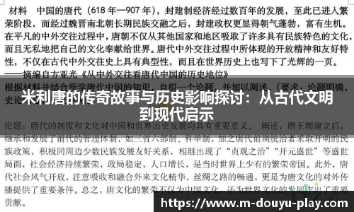 米利唐的传奇故事与历史影响探讨：从古代文明到现代启示