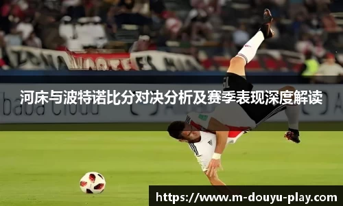 河床与波特诺比分对决分析及赛季表现深度解读