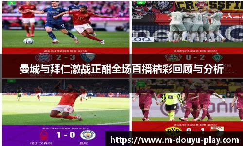 曼城与拜仁激战正酣全场直播精彩回顾与分析