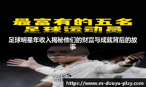 足球明星年收入揭秘他们的财富与成就背后的故事