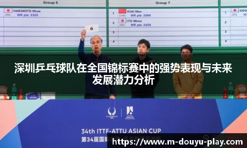 深圳乒乓球队在全国锦标赛中的强势表现与未来发展潜力分析