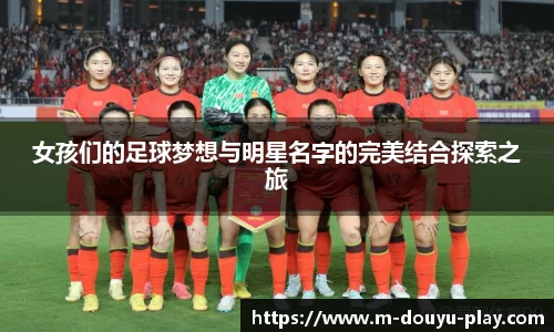 女孩们的足球梦想与明星名字的完美结合探索之旅